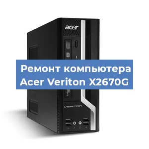 Ремонт компьютера Acer Veriton X2670G в Красноярске